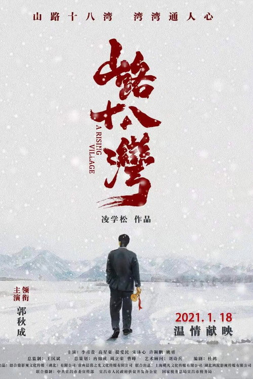 Póster de 山路十八湾