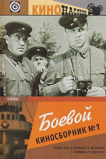 Póster de Боевой киносборник №1