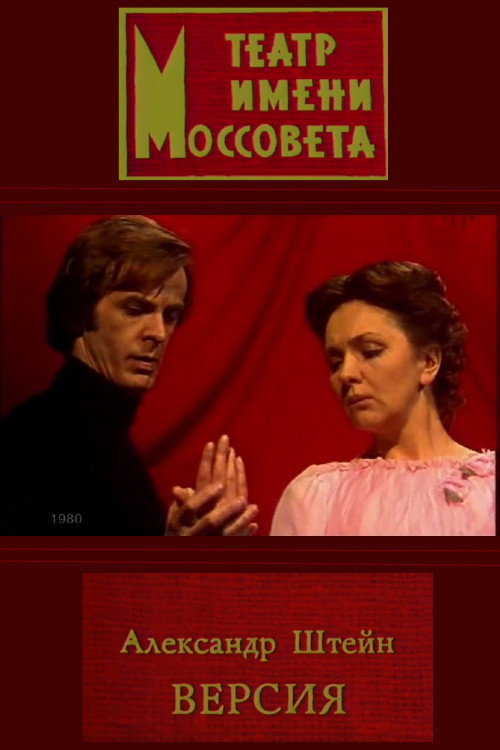 Póster de Версия