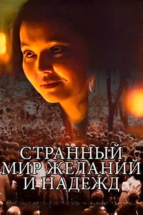 Póster de Странный мир желаний и надежд
