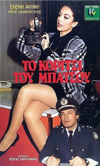 Póster de Το κορίτσι του μπάτσου