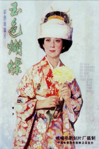 Póster de 玉色蝴蝶