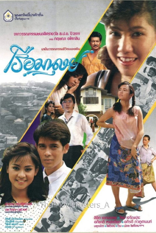 Póster de เรือมนุษย์