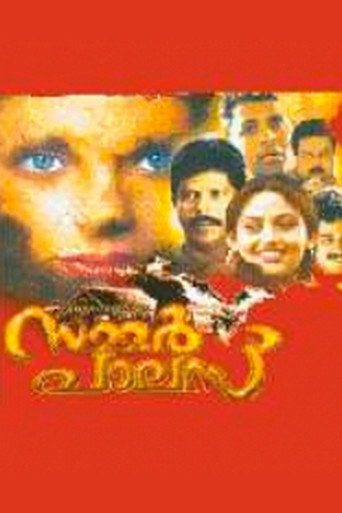 Póster de സമ്മർ പാലസ്