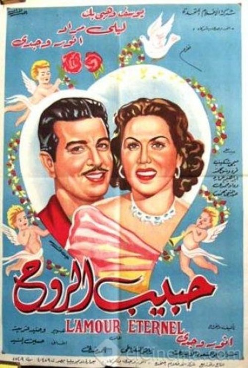 Póster de حبيب الروح