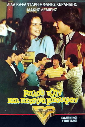Póster de Μπλου τζην και πέτσινα μπουφάν