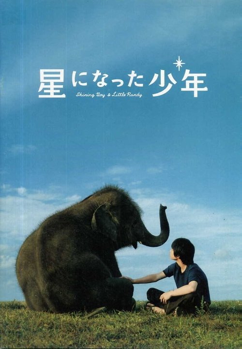 Póster de 星になった少年 Shining Boy ＆ Little Randy