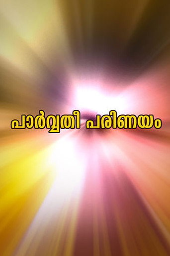 Póster de പാർവ്വതിപരിണയം