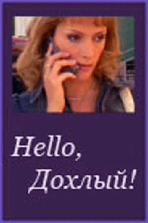 Póster de Hello, Дохлый!
