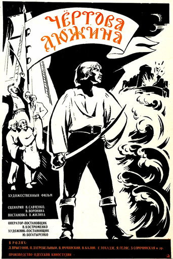 Póster de Чертова дюжина
