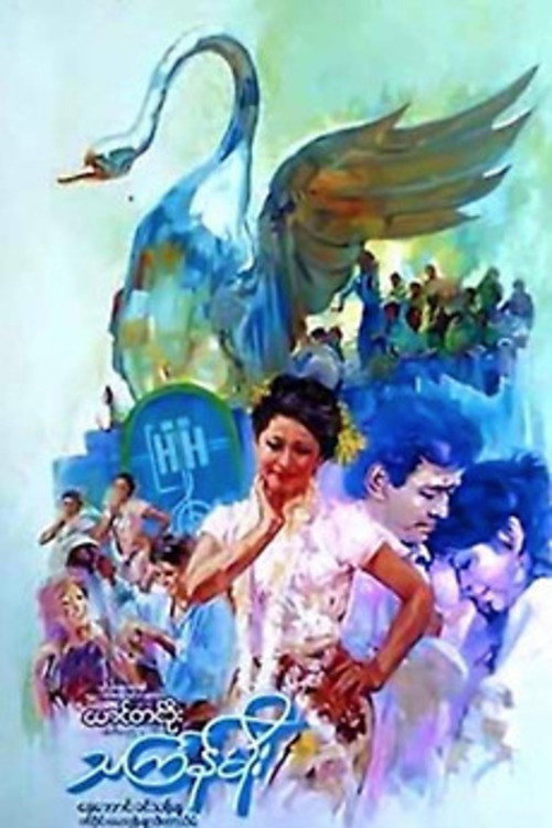 Póster de သင်္ကြန်မိုး