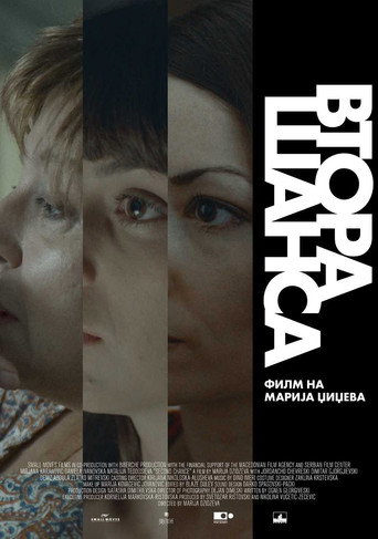 Póster de Втора шанса