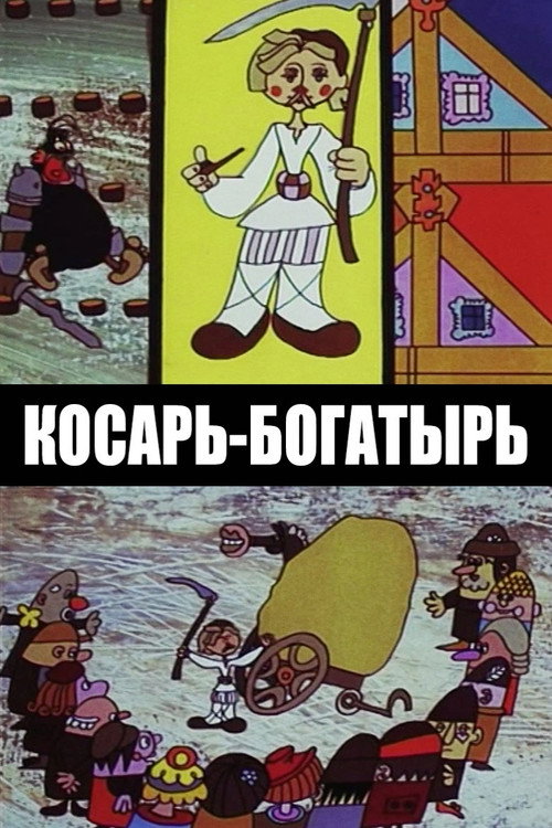 Póster de Косарь-богатырь