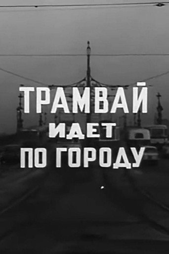 Póster de Трамвай идет по городу