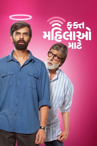 Póster de ફક્ત મહિલાઓ માટે