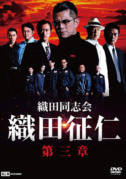 Póster de 織田同志会・織田征仁　第三章