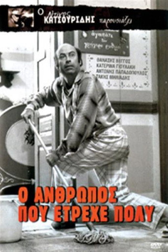 Póster de Ο άνθρωπος που έτρεχε πολύ