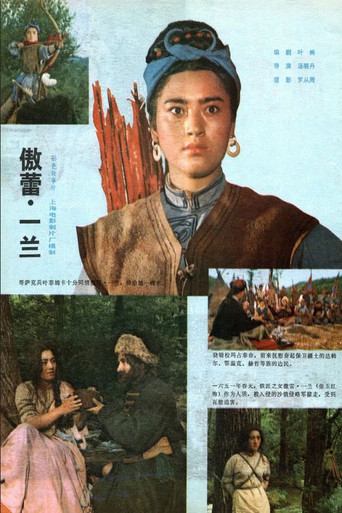 Póster de 傲蕾·一兰