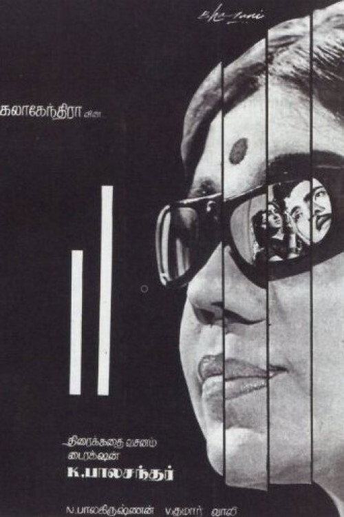 Póster de இரு கோடுகள்