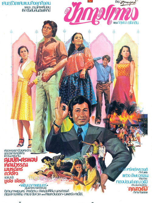 Póster de ป่ากามเทพ