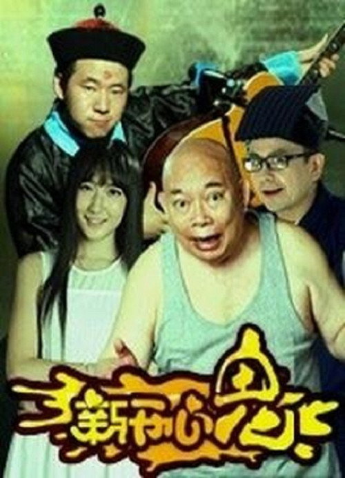 Póster de 新开心鬼