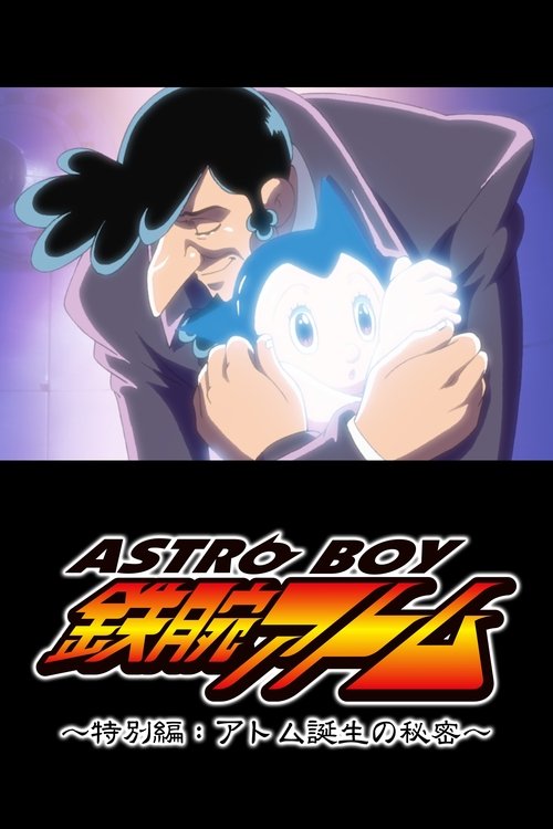 Póster de ASTRO BOY 鉄腕アトム特別編 アトム誕生の秘密