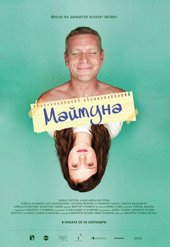 Póster de Маймуна