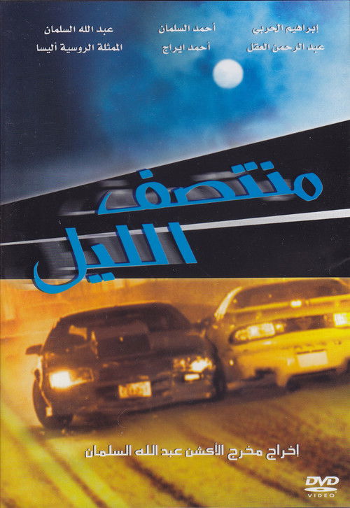 Póster de منتصف الليل