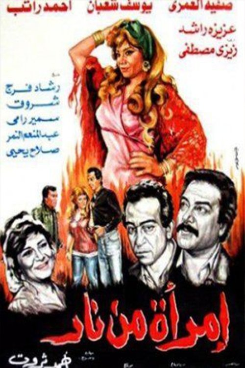 Póster de امرأة من نار