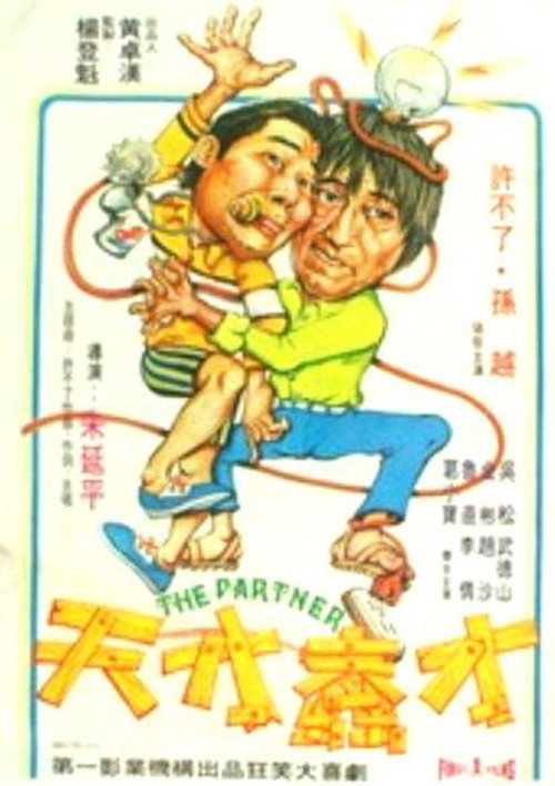 Póster de 天才蠢才