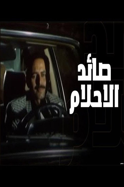 Póster de صائد الأحلام