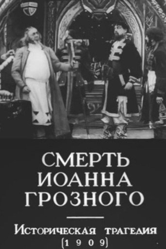 Póster de Смерть Иоанна Грозного