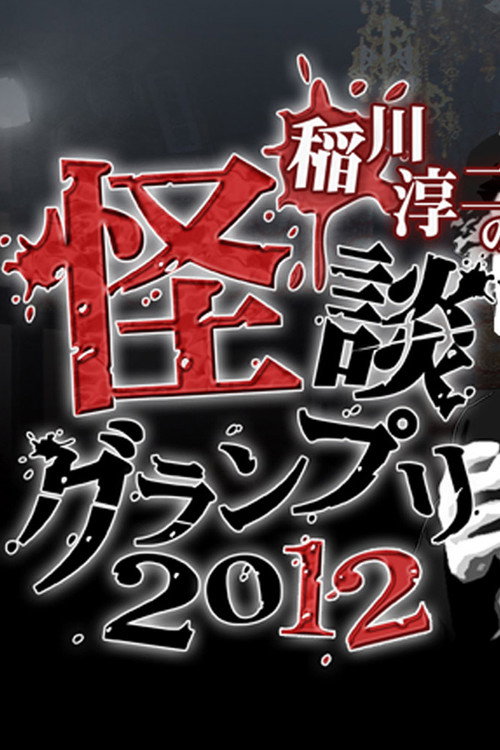 Póster de 稲川淳二の怪談グランプリ 2012