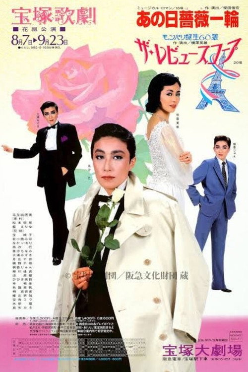 Póster de あの日薔薇一輪
