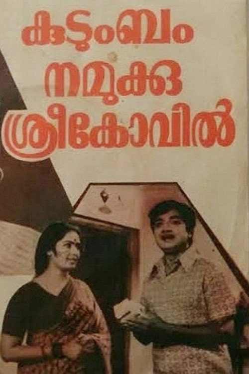 Póster de കുടുംബം നമുക്കു ശ്രീകോവിൽ