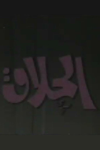Póster de الحلاق