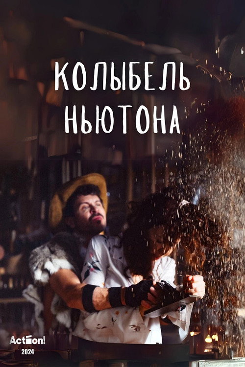 Póster de Колыбель Ньютона