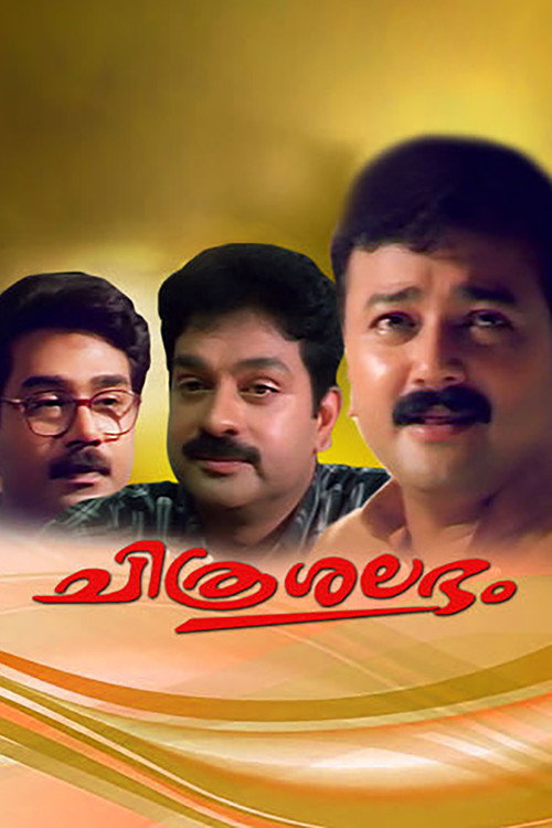 Póster de ചിത്രശലഭം