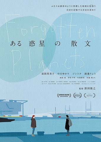 Póster de ある惑星の散文