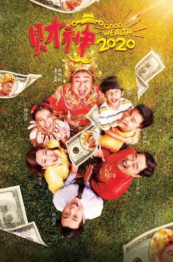 Póster de 财神2020