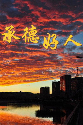 Póster de 承德好人