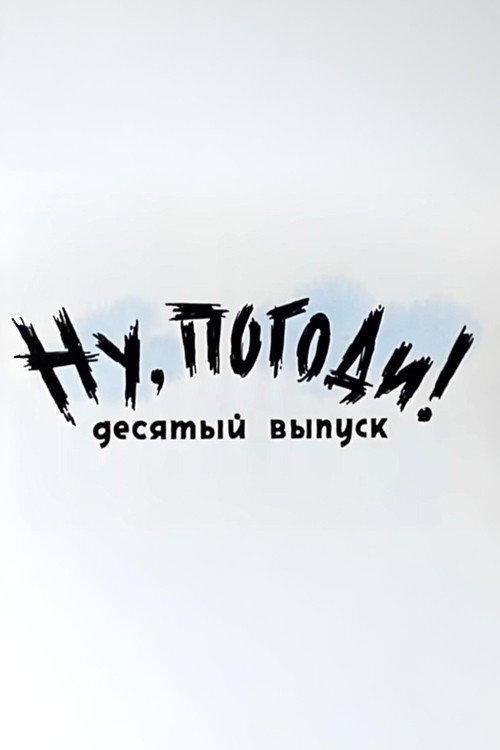 Póster de Ну, погоди! Выпуск 10
