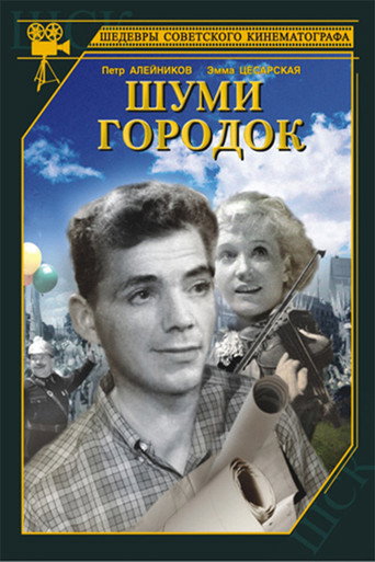 Póster de Шуми, городок
