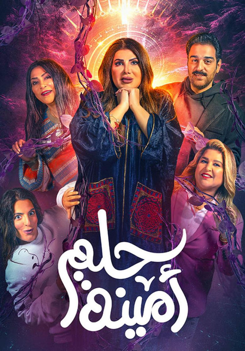 Póster de حلم امينة