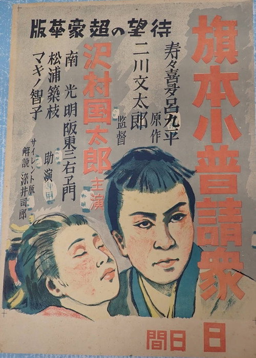 Póster de 旗本小普請衆
