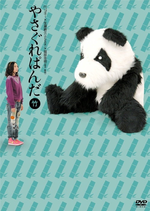 Póster de やさぐれぱんだ〈竹盤〉