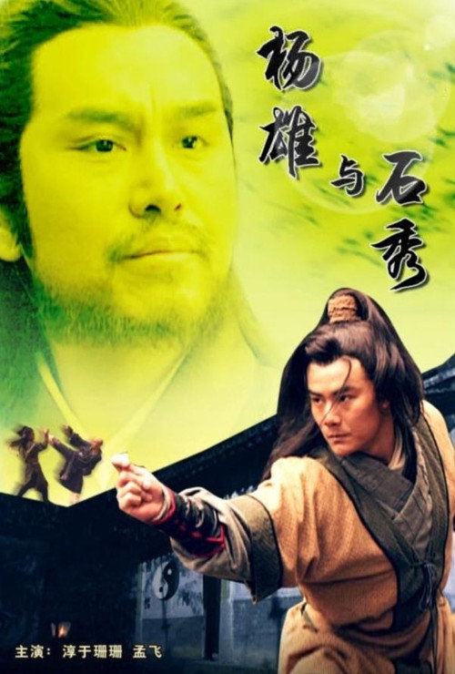 Póster de 杨雄与石秀