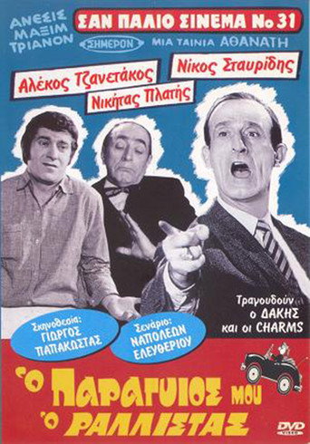 Póster de Ο Παραγιός Μου ο Ραλίστας
