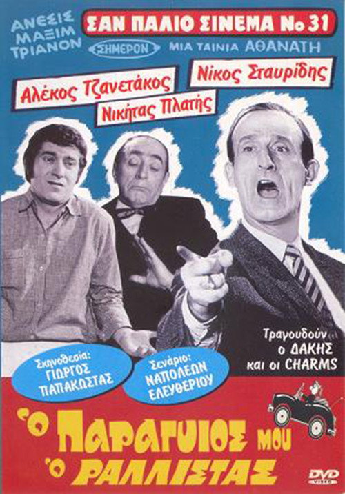 Póster de Ο Παραγιός Μου ο Ραλίστας