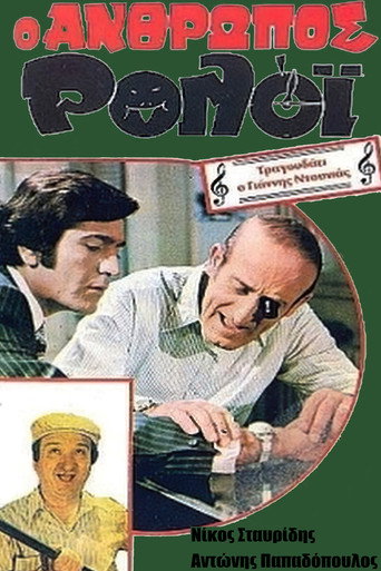 Póster de Ο Άνθρωπος Ρολόι